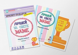 Буклет-заготовка для заполнения - Лучшей на свете маме, с наградным кубком (Happy line, 96 0042)